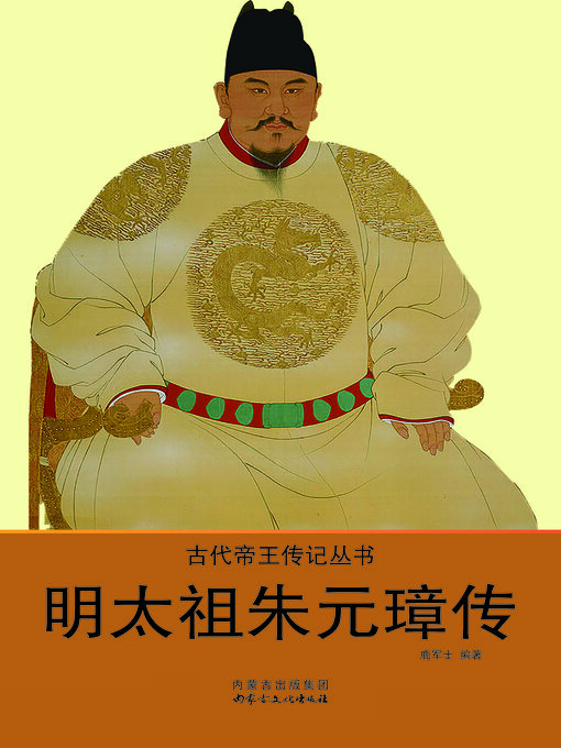 Title details for 明太祖朱元璋传 by 鹿军士 - Available